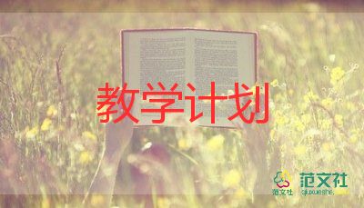 三年級(jí)下教學(xué)計(jì)劃8篇