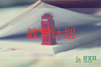 語文微課程教學(xué)計(jì)劃5篇