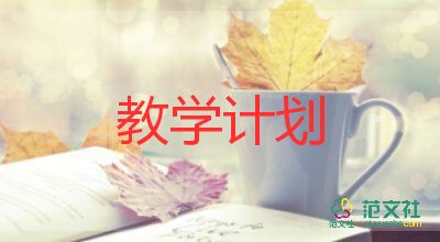 小學(xué)數(shù)學(xué)課教學(xué)計劃參考8篇