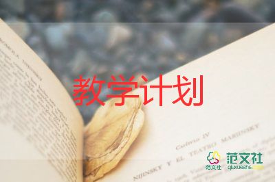 工作計(jì)劃教學(xué)計(jì)劃優(yōu)秀8篇