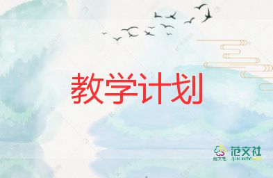 全體育教學(xué)計(jì)劃7篇