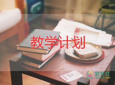 六上安全課教學(xué)計(jì)劃5篇