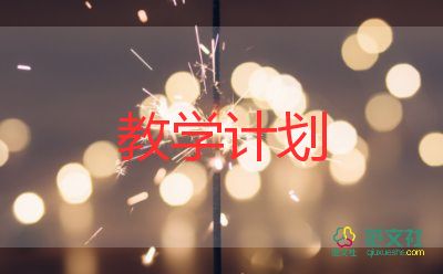 美英語(yǔ)教學(xué)計(jì)劃7篇