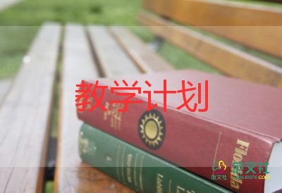 安全上冊教學(xué)計劃6篇