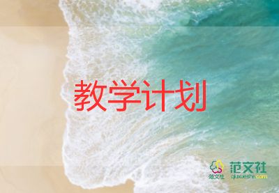 小學(xué)體育教學(xué)計(jì)劃范文6篇