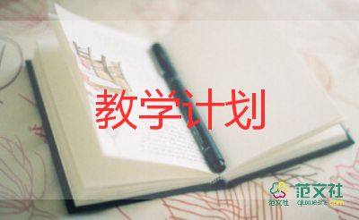 2022班級(jí)教學(xué)計(jì)劃6篇