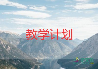 線上教學計劃7篇