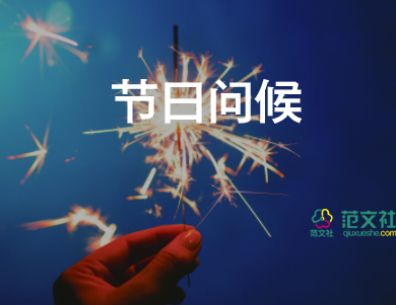 最新2022春節(jié)祝福賀詞精選85句