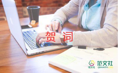 關于喬遷之喜賀詞9篇