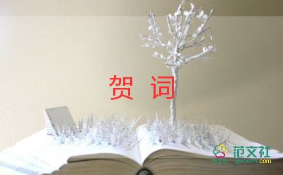 賀詞范文8篇