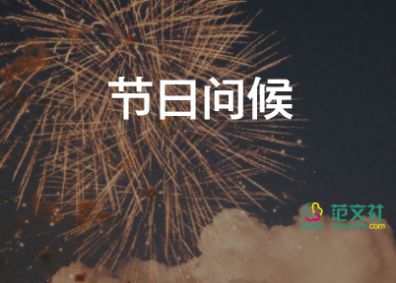 祝開業(yè)大吉的簡短賀詞6篇