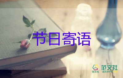 感恩節(jié)的節(jié)日寄語最新5篇