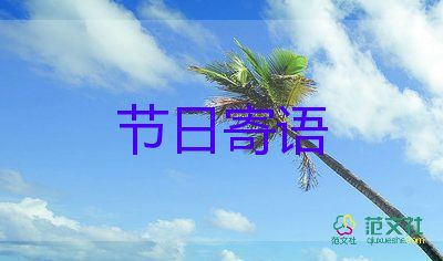 節(jié)日的演講稿最新8篇