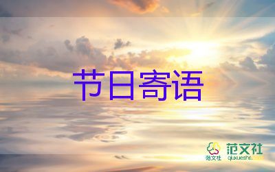 精選優(yōu)秀兒童節(jié)節(jié)日寄語5篇