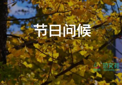 對(duì)教師節(jié)的祝福語(yǔ)及7篇