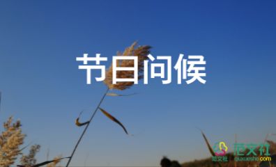 最新2022元旦節(jié)日的寄語范文19句