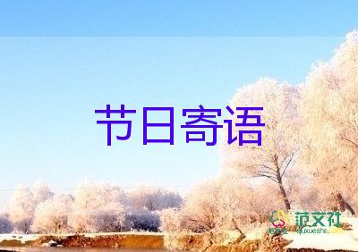 傳統(tǒng)文化節(jié)日家長寄語