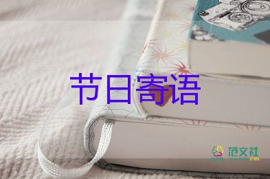 學(xué)期寄語家長對孩子說的話幼兒園中班