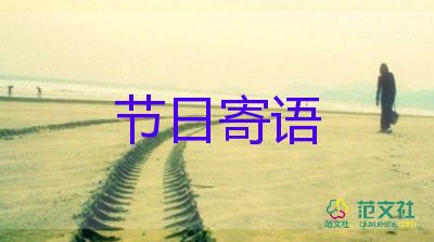 國(guó)慶節(jié)的節(jié)日寄語(yǔ)5篇