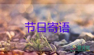 小學(xué)畢業(yè)家長的鼓勵和希望寄語