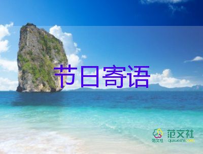 中秋節(jié)節(jié)日寄語9篇