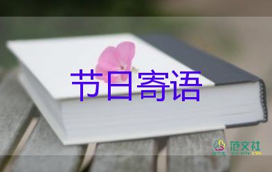 教師發(fā)教師節(jié)祝福語8篇