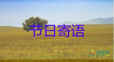 教師節(jié)的節(jié)日寄語(yǔ)最新3篇