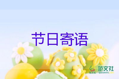 三八婦女節(jié)節(jié)日寄語4篇