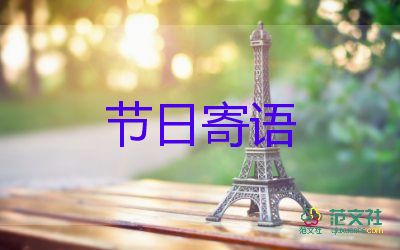 教師節(jié)最簡短祝福語7篇