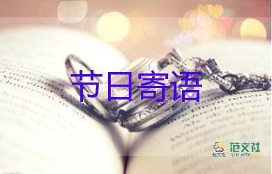 教師節(jié)給老師們祝福語(yǔ)8篇
