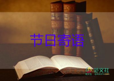 教師節(jié)暖心祝福語6篇