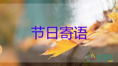 幼兒園學(xué)期寄語家長對(duì)孩子說的話