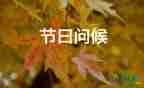 元旦節(jié)日的寄語(yǔ)精選范文19句