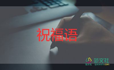 教師節(jié)的祝福語簡短一句話