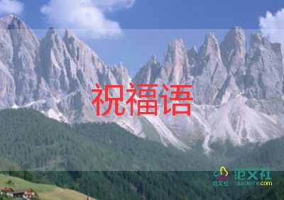 2024年新年祝福語7篇