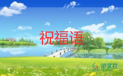 教師節(jié)寫對老師的祝福語5篇