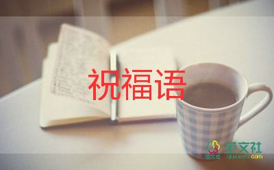 教師節(jié)老師的祝福語(yǔ)和5篇