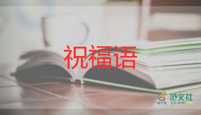 送給教師節(jié)老師的祝福語8篇