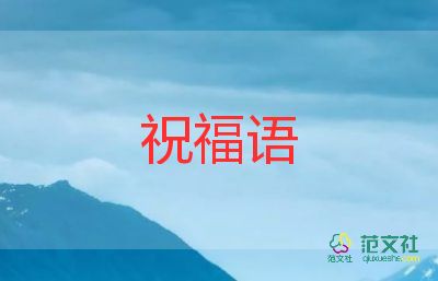 2022元旦佳節(jié)祝福語(yǔ)通用50句