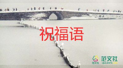 教師節(jié)賀卡節(jié)祝福語8篇