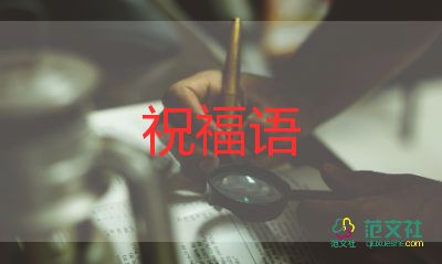 教師節(jié)給老師的祝福語5篇