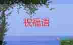 新年祝福語2024虎年祝福8篇
