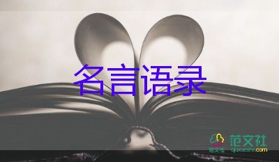 名言勵(lì)志經(jīng)典語(yǔ)錄最新7篇