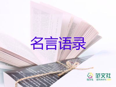 名人名言語(yǔ)錄范文5篇