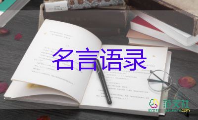 感恩教師名言范文最新5篇