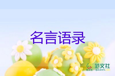 關(guān)于勵志人生的名言語錄范文22句