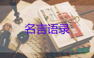 關(guān)于勵志人生的名言語錄范文22句