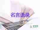 名人名言語(yǔ)錄模板最新7篇