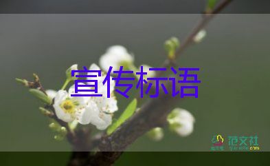 最新消防安全宣傳標(biāo)語(yǔ)怎么寫5篇