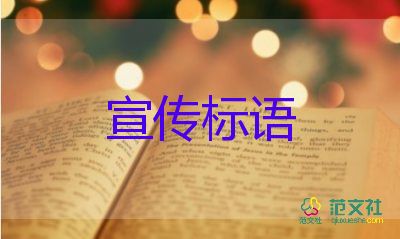 愛(ài)護(hù)環(huán)境的宣傳標(biāo)語(yǔ)怎么寫5篇